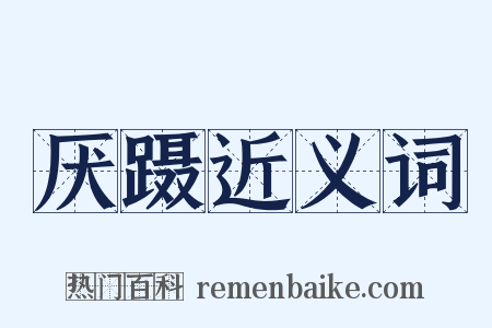 厌蹑近义词是什么意思的图片